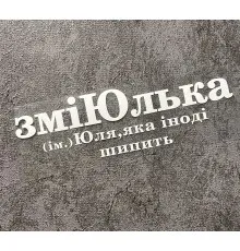 Термоналіпка на одяг ЗміЮлька
